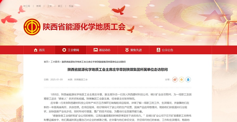 陜西省能源化學(xué)地質(zhì)工會(huì) | 陜西省能源化學(xué)地質(zhì)工會(huì)主席莊華章到陜煤集團(tuán)所屬單位走訪(fǎng)慰問(wèn)