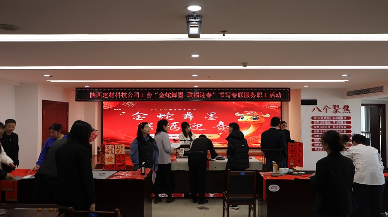 以筆傳情 公司工會(huì)開展“金蛇舞墨 聯(lián)福迎春”書寫春聯(lián)服務(wù)職工活動(dòng)