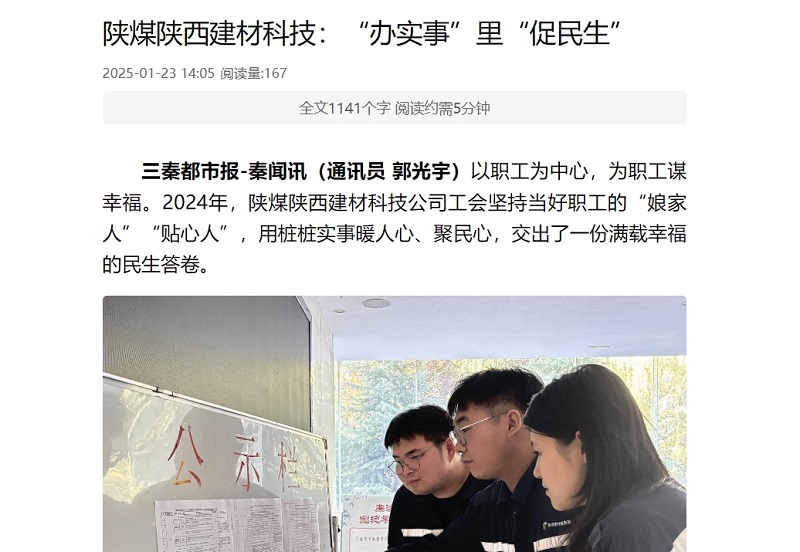 三秦網(wǎng)、秦聞 | 陜煤陜西建材科技：“辦實事”里“促民生”