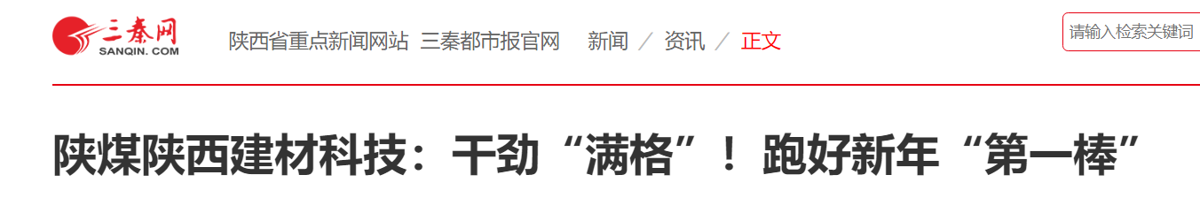 三秦網(wǎng)、秦聞 華商網(wǎng)| 陜煤陜西建材科技：干勁“滿格”！跑好新年“第一棒”
