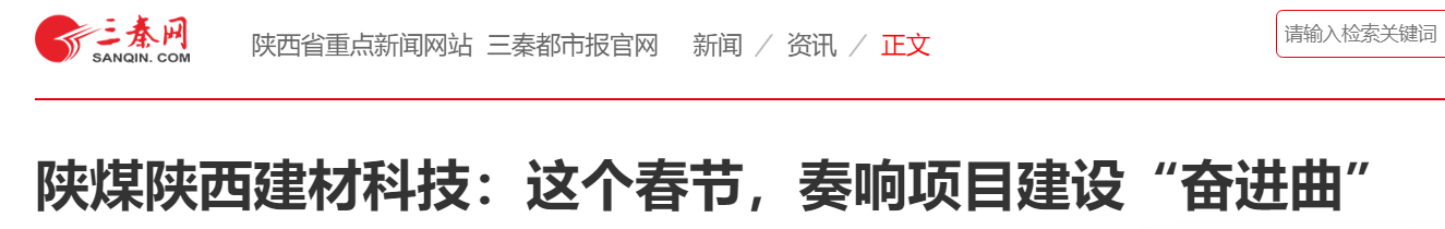 三秦網(wǎng)、秦聞 | 陜煤陜西建材科技：這個(gè)春節(jié)，奏響項(xiàng)目建設(shè)“奮進(jìn)曲”
