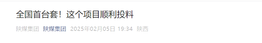 陜煤集團微信公眾平臺| 全國首臺套！這個項目順利投料
