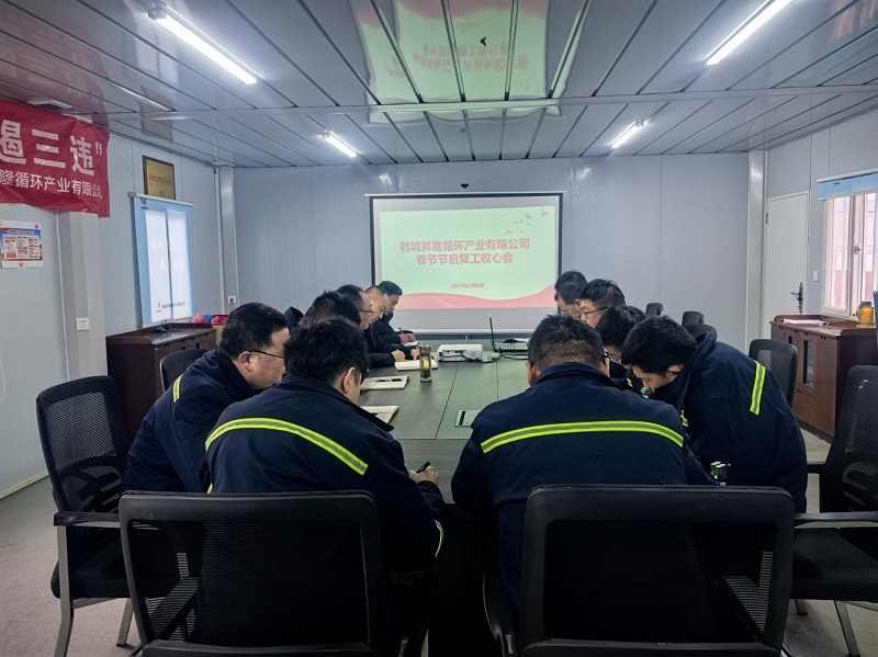 韓城昇隆公司召開春節(jié)節(jié)后收心會(huì)暨近期重點(diǎn)工作安排會(huì)