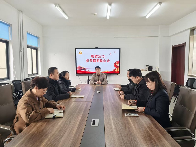 收心聚力 煥新出發(fā)——物貿(mào)公司召開春節(jié)假期收心會