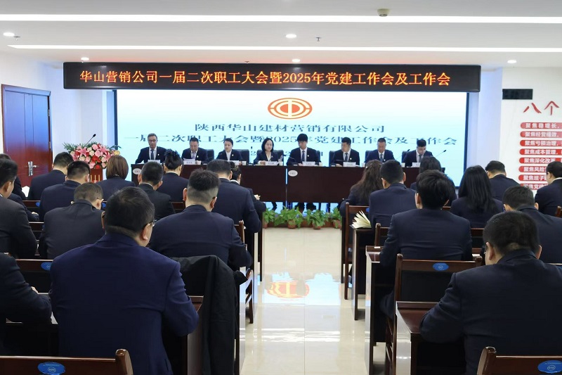 華山營銷公司召開一屆二次職工大會暨2025年黨建工作會及工作會