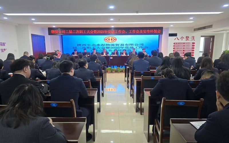 物貿(mào)公司召開二屆二次職工大會暨2025年黨建工作會、工作會及安全環(huán)保會