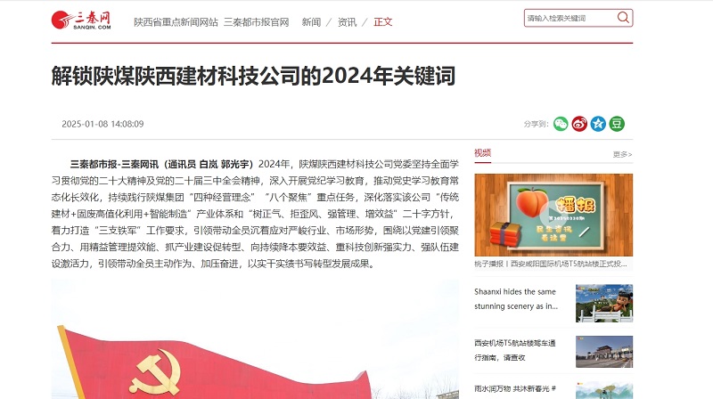 三秦網(wǎng)、秦聞 | 解鎖陜煤陜西建材科技公司的2024年關(guān)鍵詞