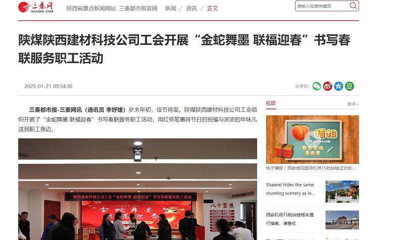三秦網(wǎng)、秦聞 | 陜煤陜西建材科技公司工會開展“金蛇舞墨 聯(lián)福迎春”書寫春聯(lián)服務(wù)職工活動