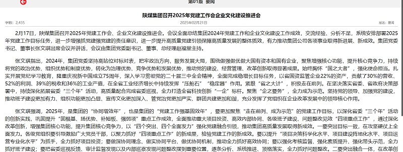 陜煤集團報 | 陜煤集團召開2025年黨建工作會企業(yè)文化建設(shè)推進會