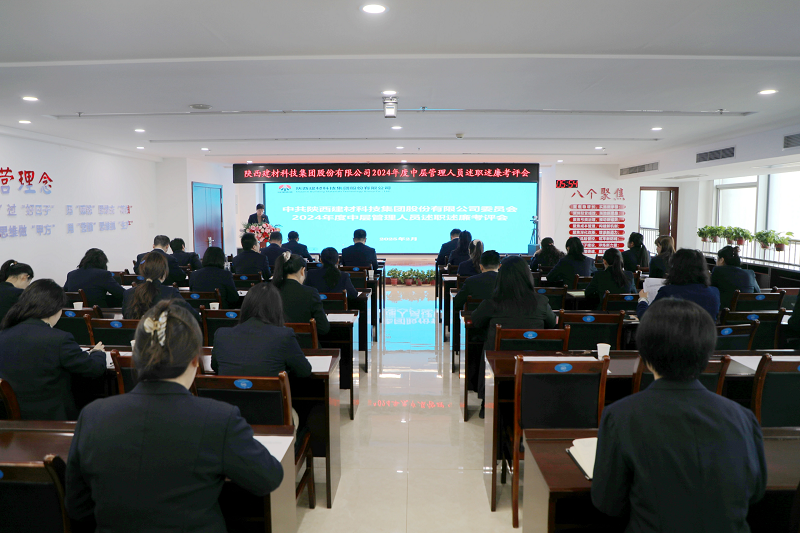 公司召開2024年度機(jī)關(guān)中層管理人員述職述廉考評(píng)會(huì)