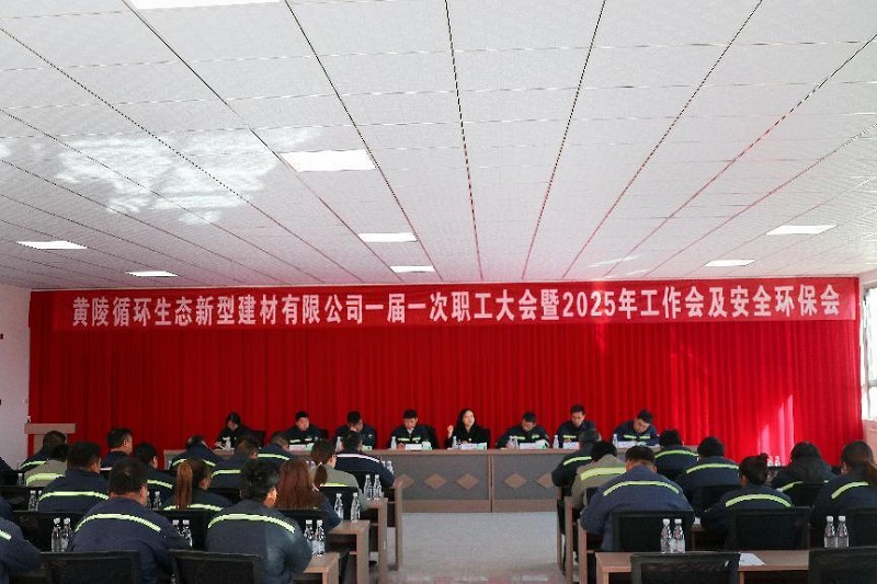 求真務(wù)實(shí) 提振信心 團(tuán)結(jié)協(xié)作 勇于創(chuàng)新 全力以赴攻堅克難——黃陵新材公司召開一屆一次職工大會暨2025年工作會及安全環(huán)保會