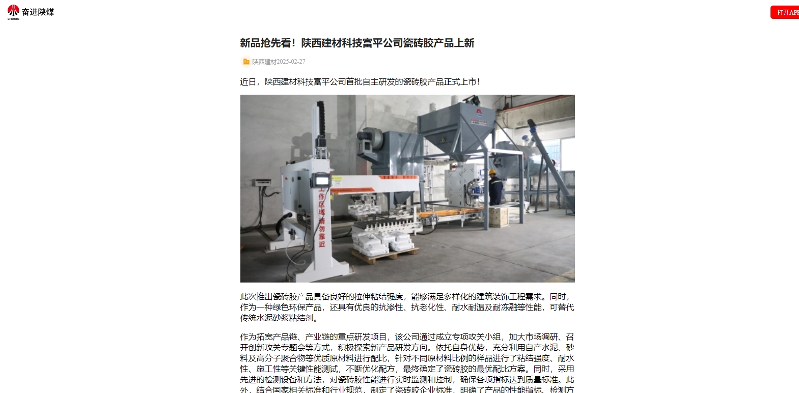 奮進(jìn)陜煤、陜煤集團(tuán)官網(wǎng) | 新品搶先看！陜西建材科技富平公司瓷磚膠產(chǎn)品上新