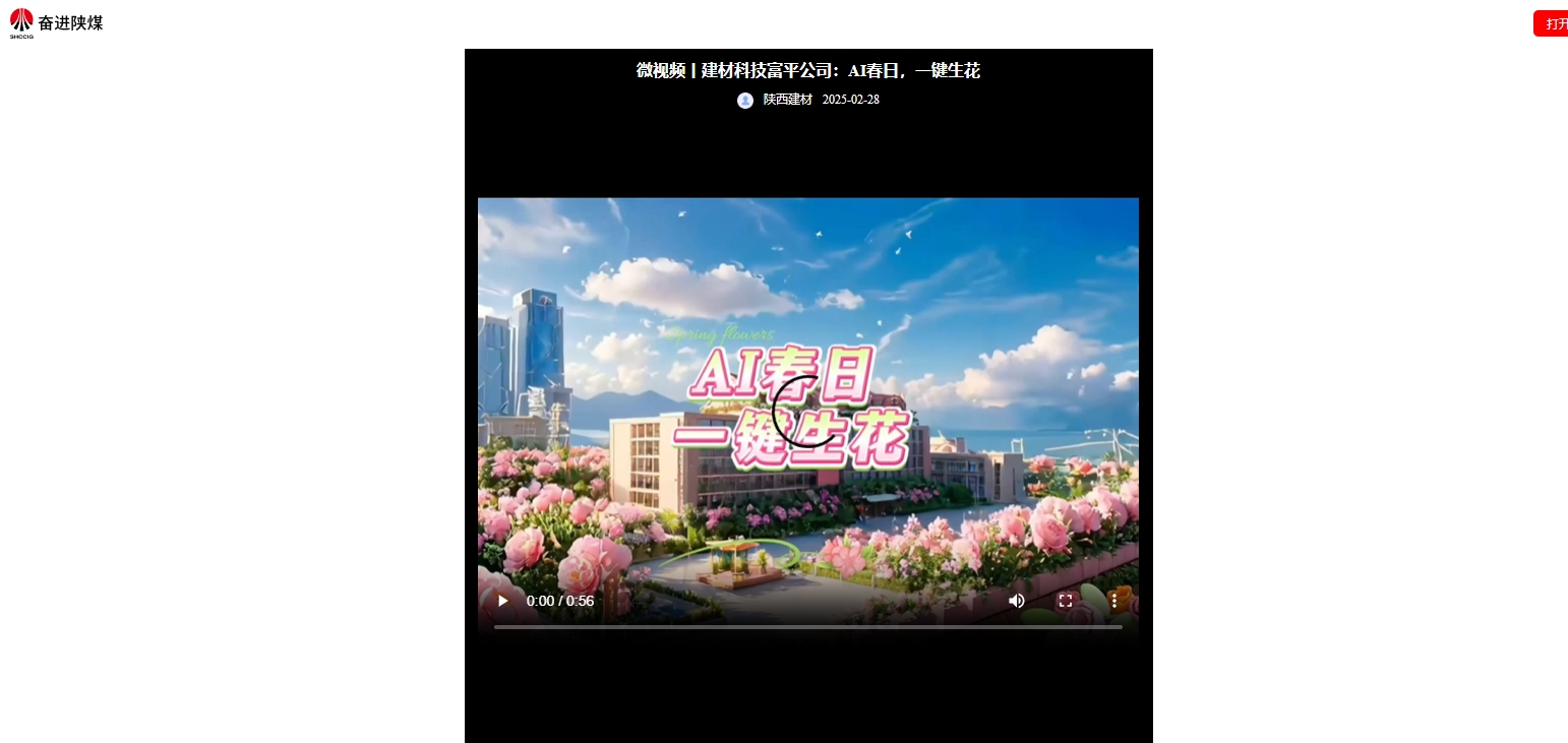 奮進(jìn)陜煤、陜煤集團(tuán)抖音 | 建材科技富平公司：AI春日，一鍵生花
