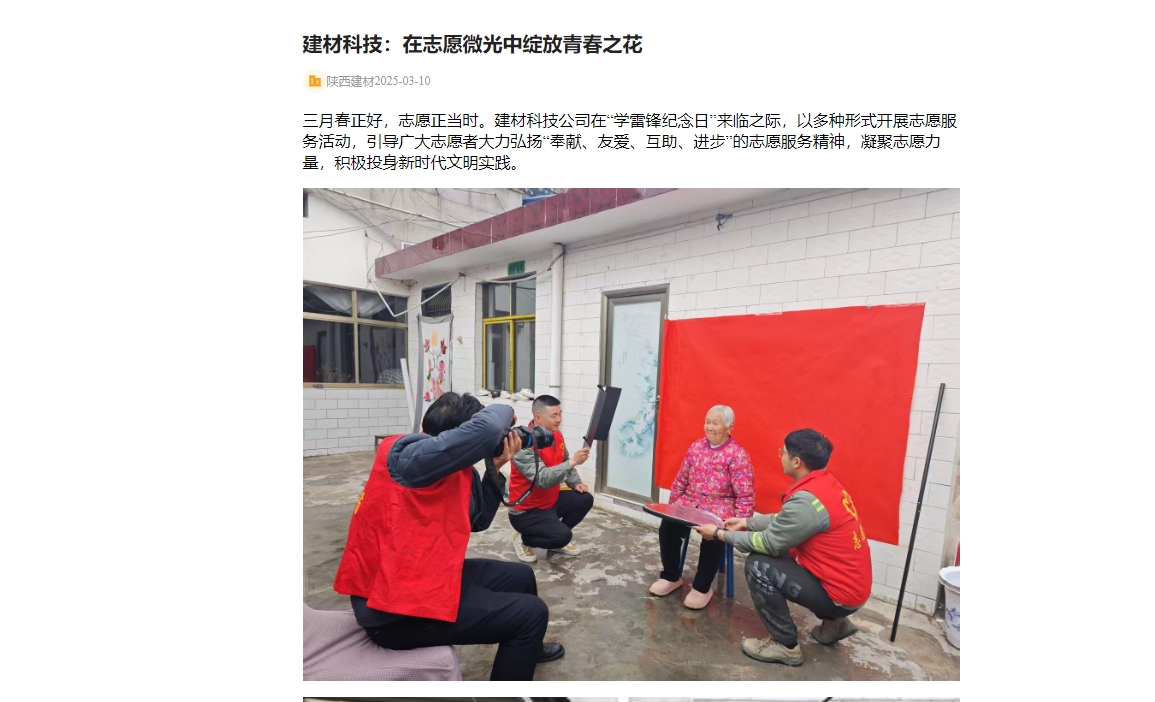 奮進(jìn)陜煤、陜煤集團(tuán)官網(wǎng) | 建材科技：在志愿微光中綻放青春之花