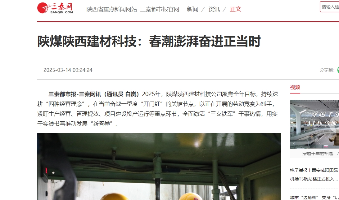 三秦網(wǎng)、秦聞 | 陜煤陜西建材科技：春潮澎湃奮進正當(dāng)時