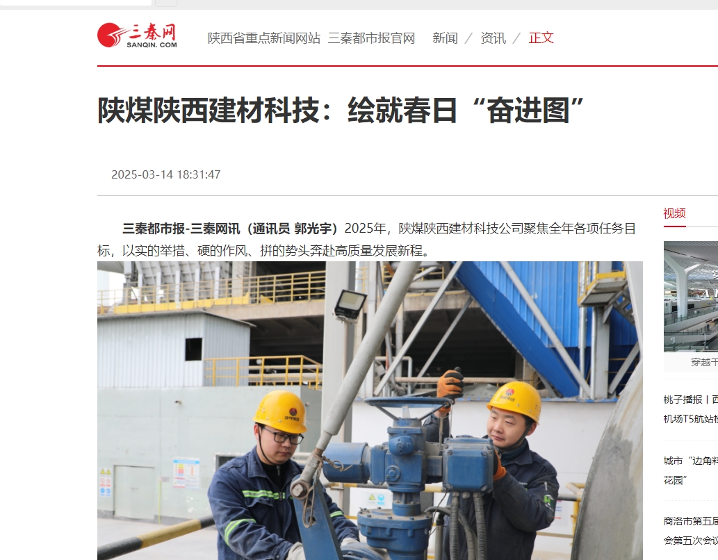 三秦網(wǎng)、秦聞 | 陜煤陜西建材科技：繪就春日“奮進圖”