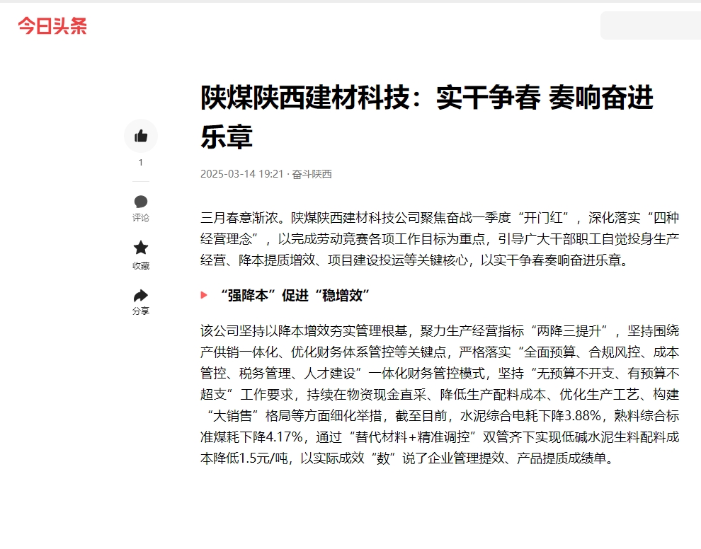 今日頭條 | 陜煤陜西建材科技：實(shí)干爭春 奏響奮進(jìn)樂章